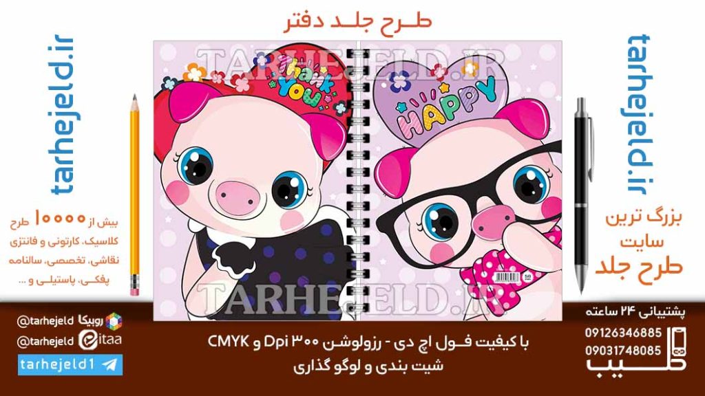 دانلود طرح لایه باز جلد دفتر فانتزی کد06833