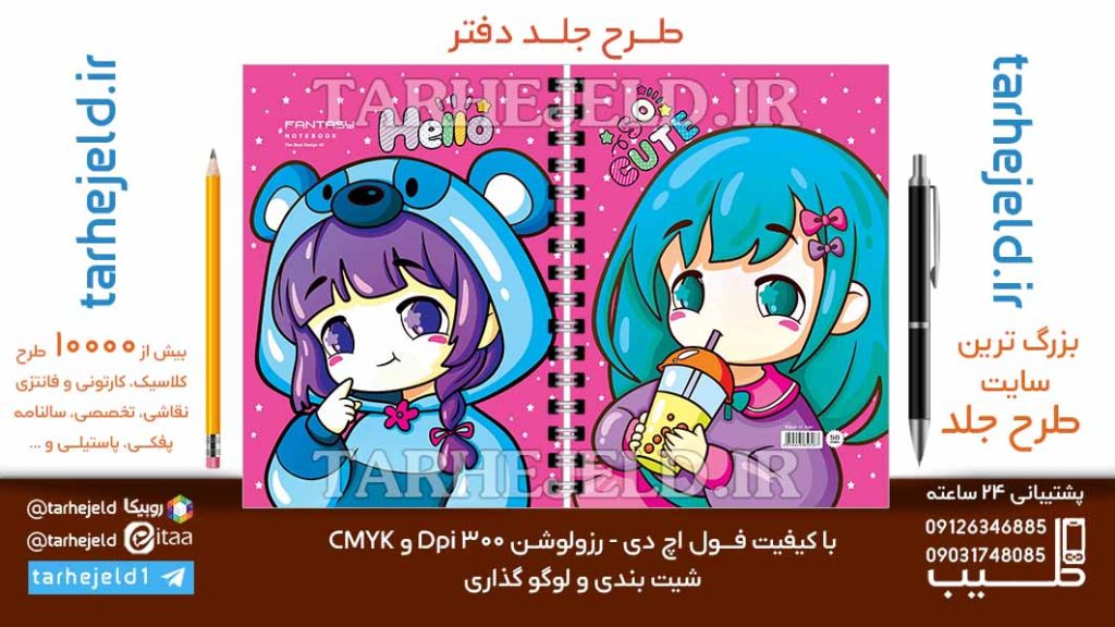 دانلود طرح لایه باز جلد دفتر فانتزی کد06835