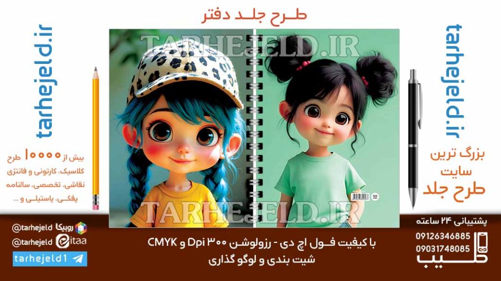 دانلود طرح لایه باز جلد دفتر فانتزی کد06836