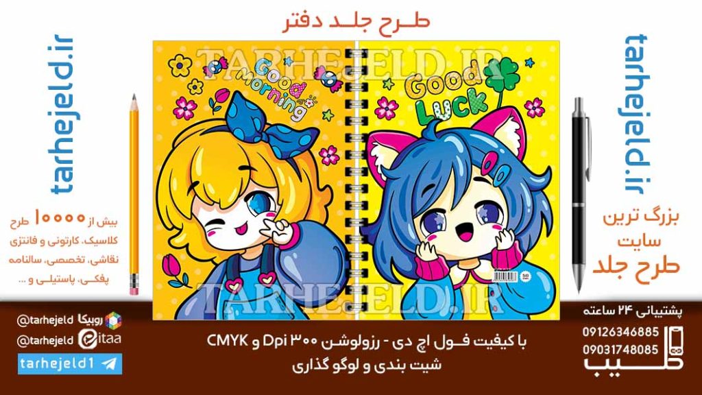 دانلود طرح لایه باز جلد دفتر فانتزی کد06842