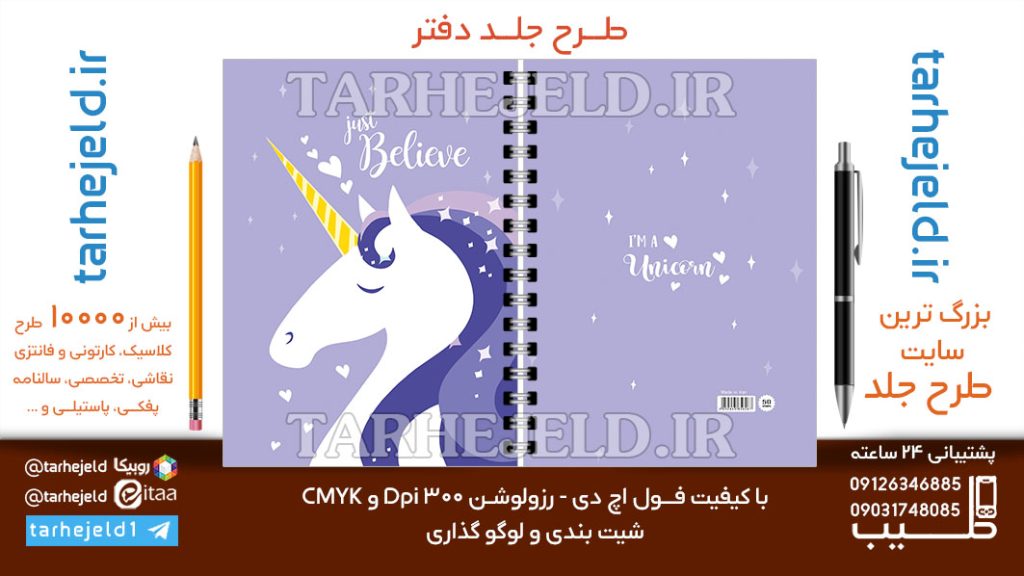 دانلود طرح لایه باز جلد دفتر تک شاخ کد06845