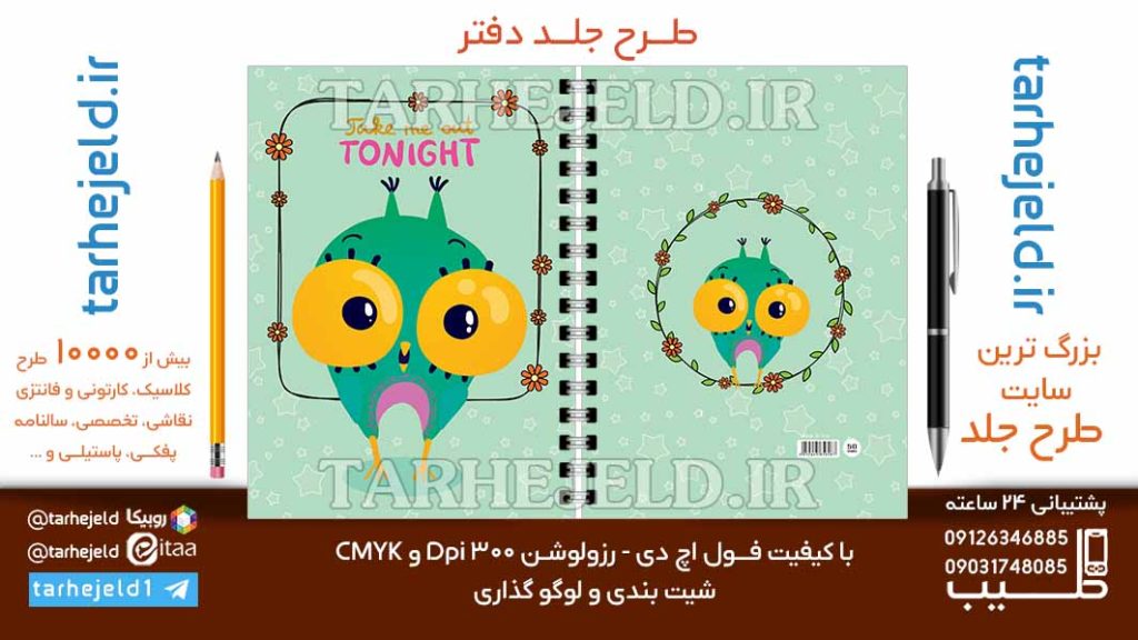 دانلود طرح لایه باز جلد دفتر فانتزی کد06846