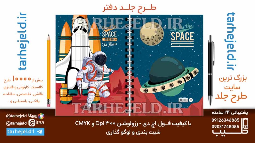 دانلود طرح لایه باز جلد دفتر فضانورد کد06848