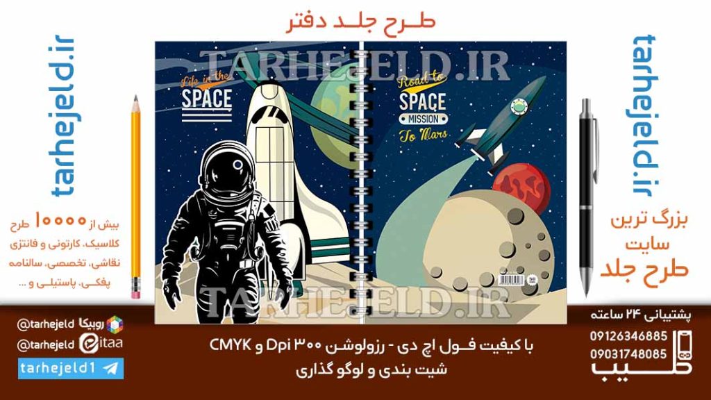 دانلود طرح لایه باز جلد دفتر فضانورد کد06849