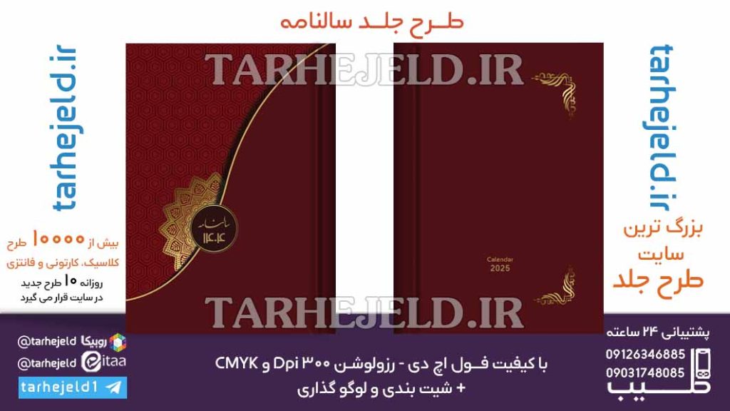 طرح لایه باز جلد سالنامه ( سر رسید ) کد 06850