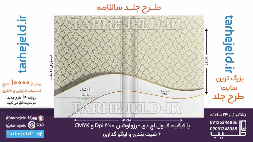 طرح لایه باز جلد سالنامه ( سر رسید ) کد 06856