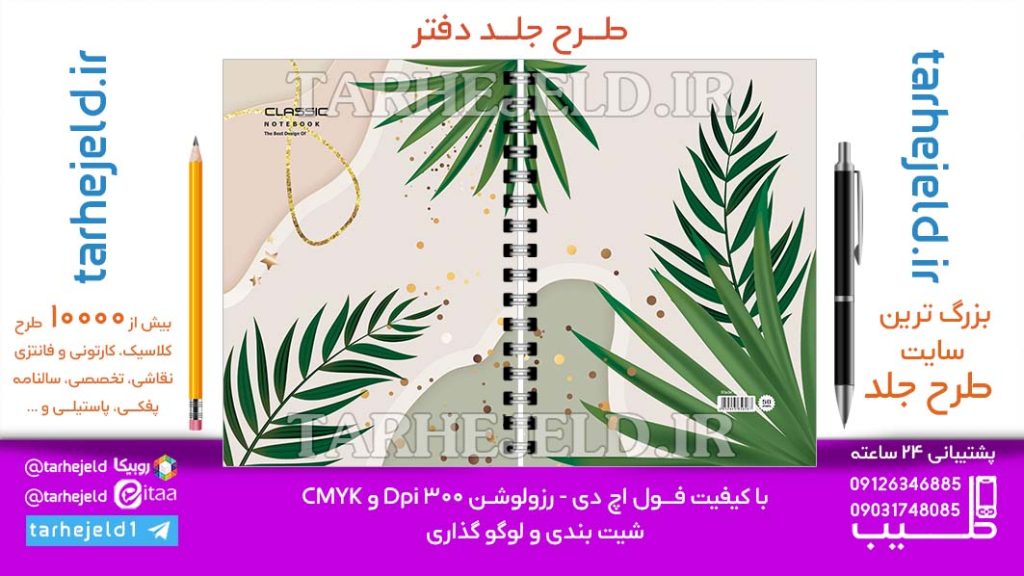 دانلود طرح لایه باز جلد دفتر کلاسیک کد06874