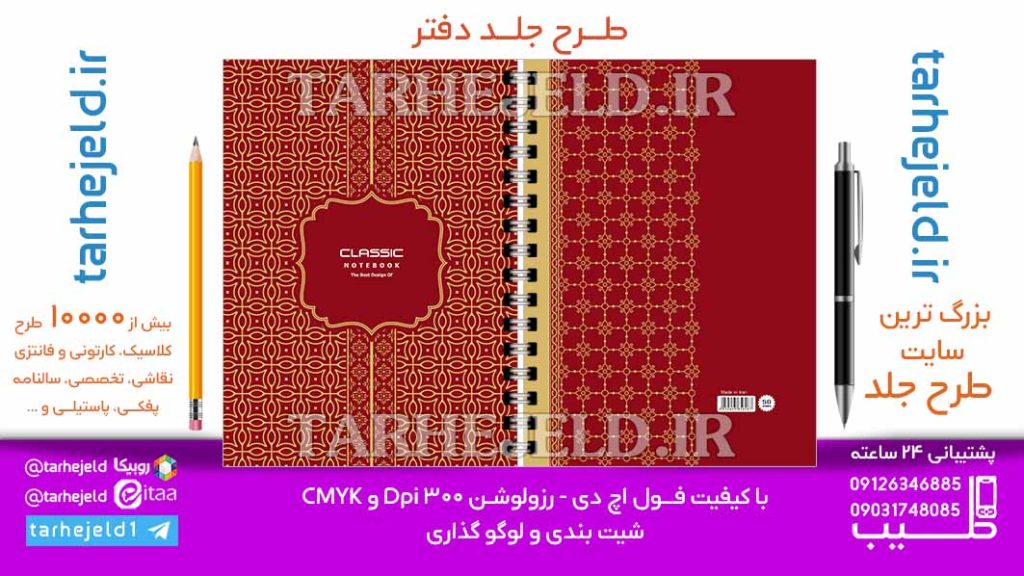 دانلود طرح لایه باز جلد دفتر کلاسیک کد06887