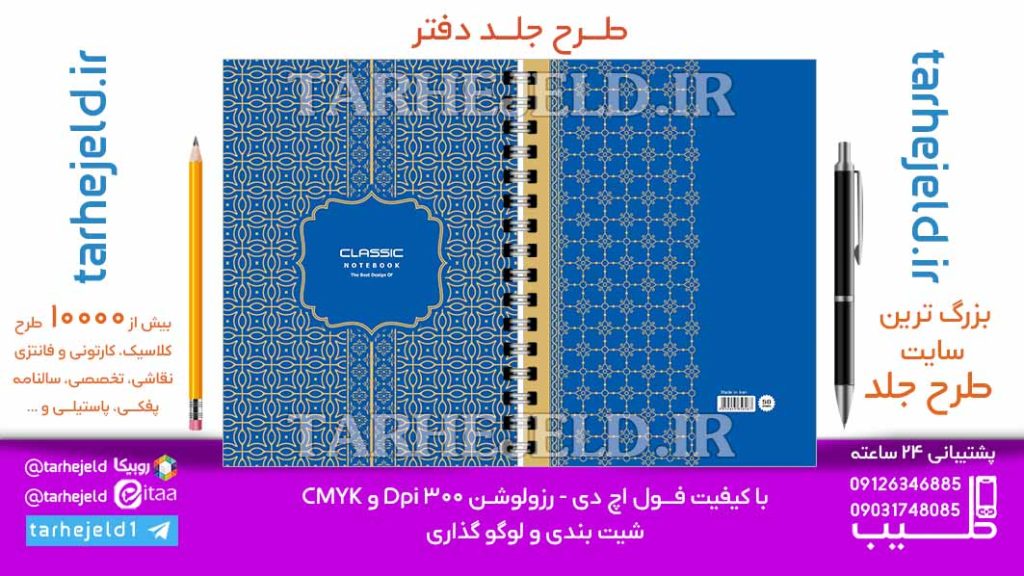 دانلود طرح لایه باز جلد دفتر کلاسیک کد06888