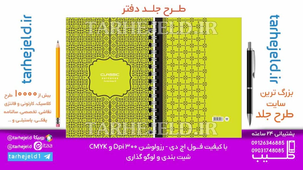 دانلود طرح لایه باز جلد دفتر کلاسیک کد06889