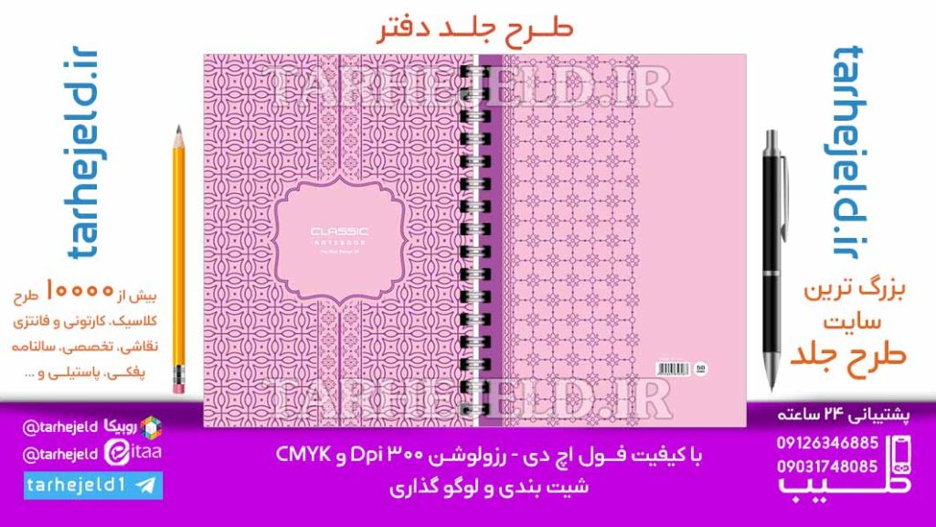 دانلود طرح لایه باز جلد دفتر کلاسیک کد06891