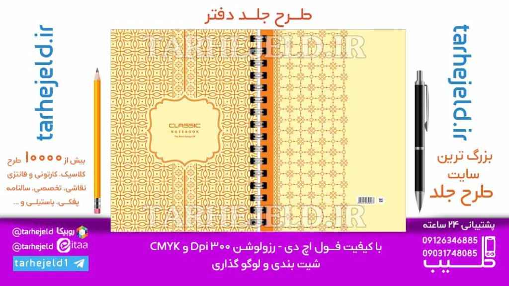 دانلود طرح لایه باز جلد دفتر کلاسیک کد06892