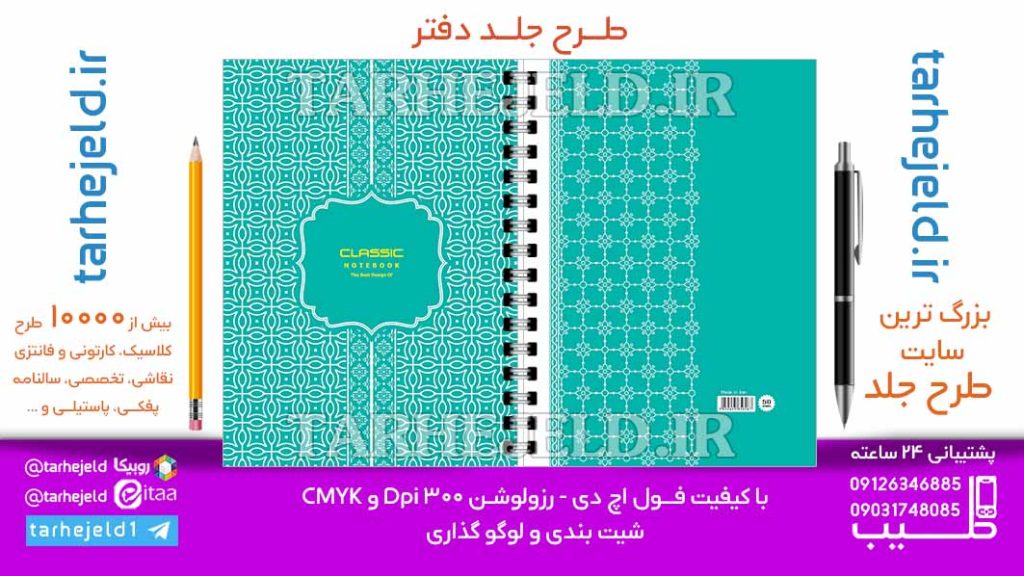 دانلود طرح لایه باز جلد دفتر کلاسیک کد06894