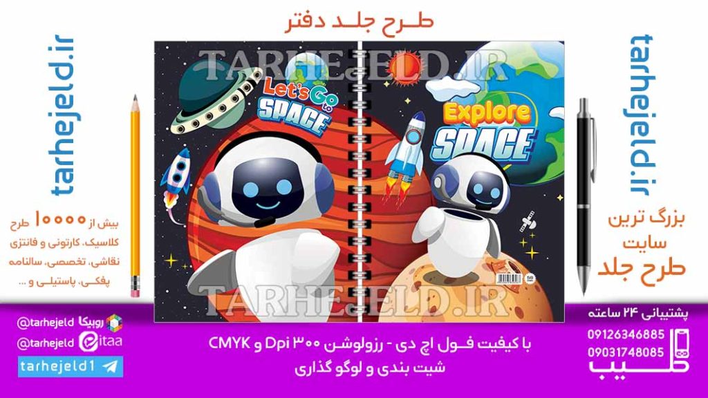 دانلود طرح لایه باز جلد دفتر فضانورد کد06901