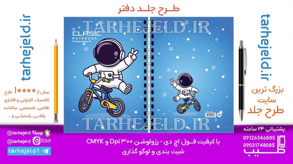 دانلود طرح لایه باز جلد دفتر فضانورد کد06905