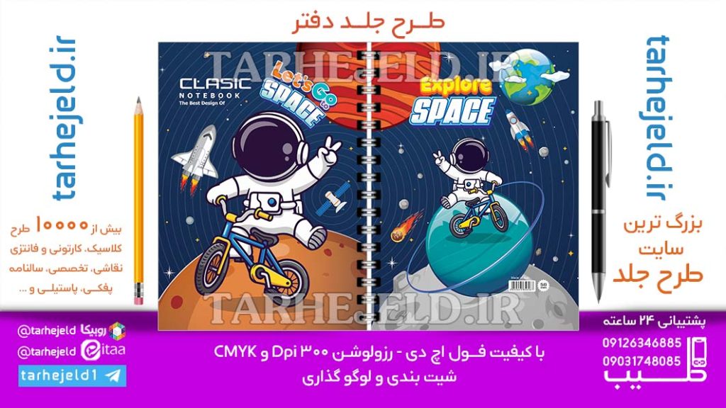 دانلود طرح لایه باز جلد دفتر فضانورد کد06906