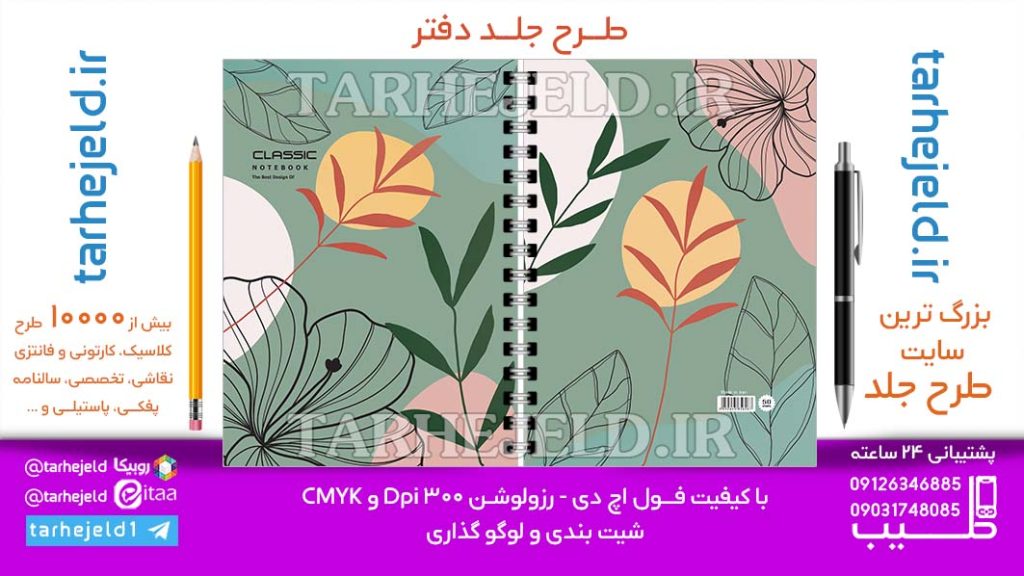 دانلود طرح لایه باز جلد دفتر کلاسیک کد06925