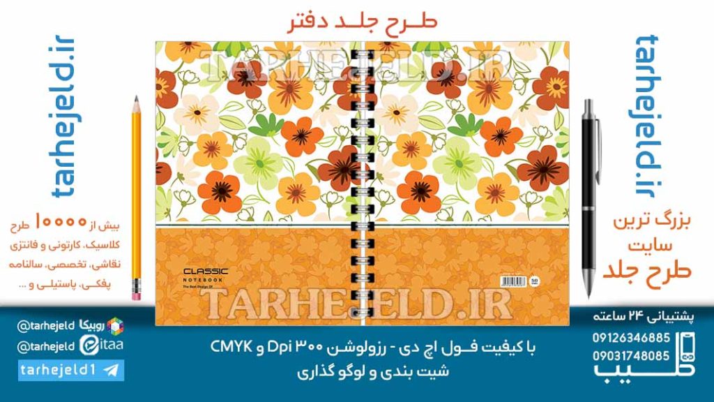 دانلود طرح لایه باز جلد دفتر کلاسیک کد06964