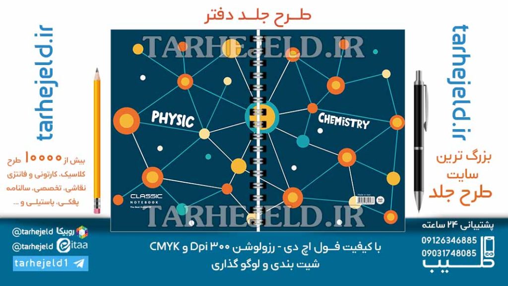 دانلود طرح لایه باز جلد دفتر فیزیک کد06967