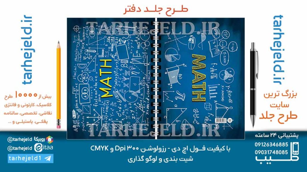 دانلود طرح لایه باز جلد دفتر ریاضی کد06968