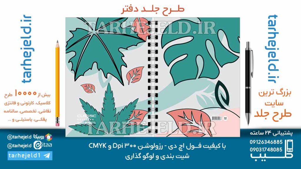 دانلود طرح لایه باز جلد دفتر کلاسیک کد06969