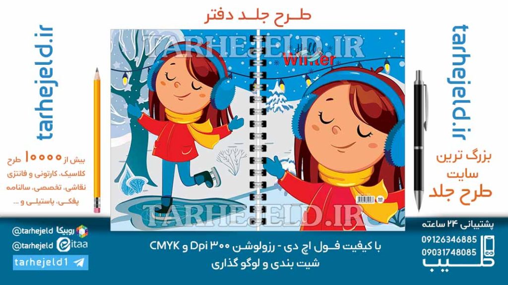 دانلود طرح لایه باز جلد دفتر فانتزی کد06979