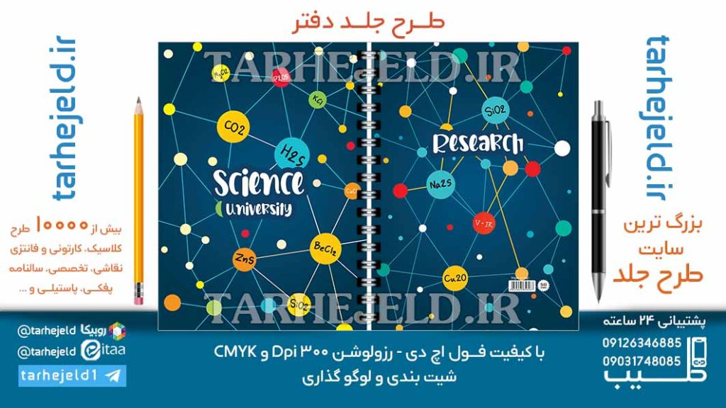 دانلود طرح لایه باز جلد دفتر علوم کد06981