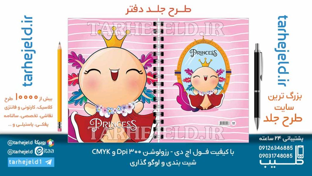 دانلود طرح لایه باز جلد دفتر فانتزی کد06983