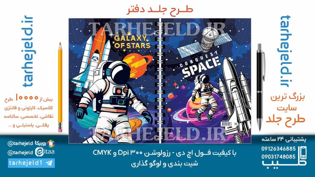 دانلود طرح لایه باز جلد دفتر فضانورد کد06984
