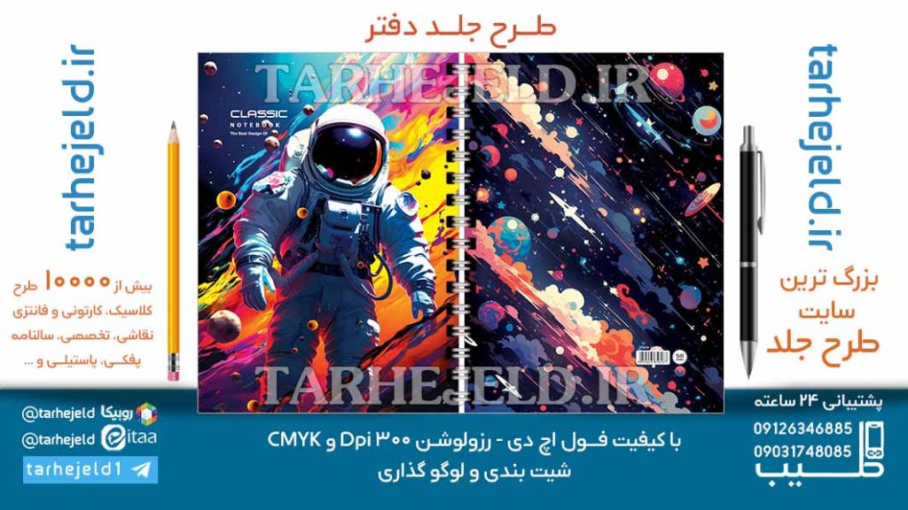 دانلود طرح لایه باز جلد دفتر فضانورد کد06985