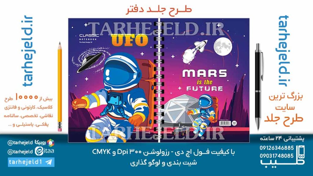 دانلود طرح لایه باز جلد دفتر فضانورد کد06986