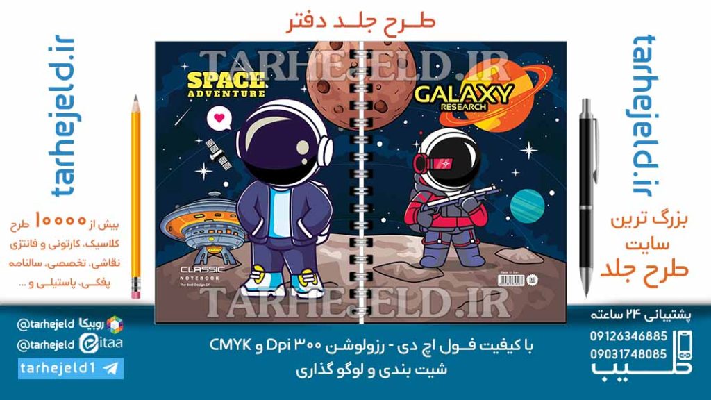 دانلود طرح لایه باز جلد دفتر فضانورد کد06988