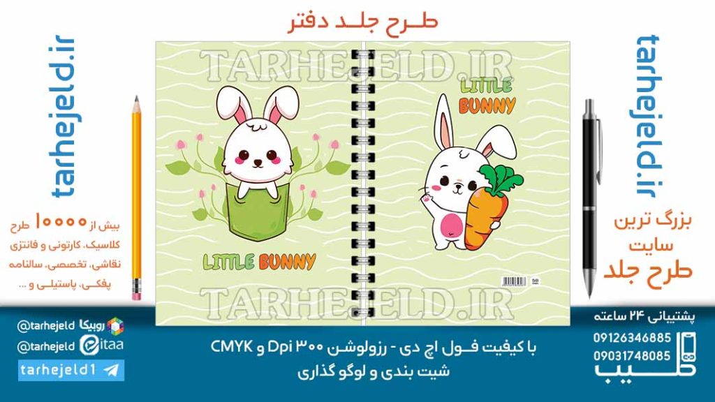 دانلود طرح لایه باز جلد دفتر فانتزی کد06992