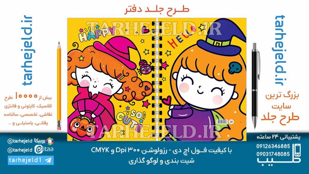 دانلود طرح لایه باز جلد دفتر فانتزی کد06993