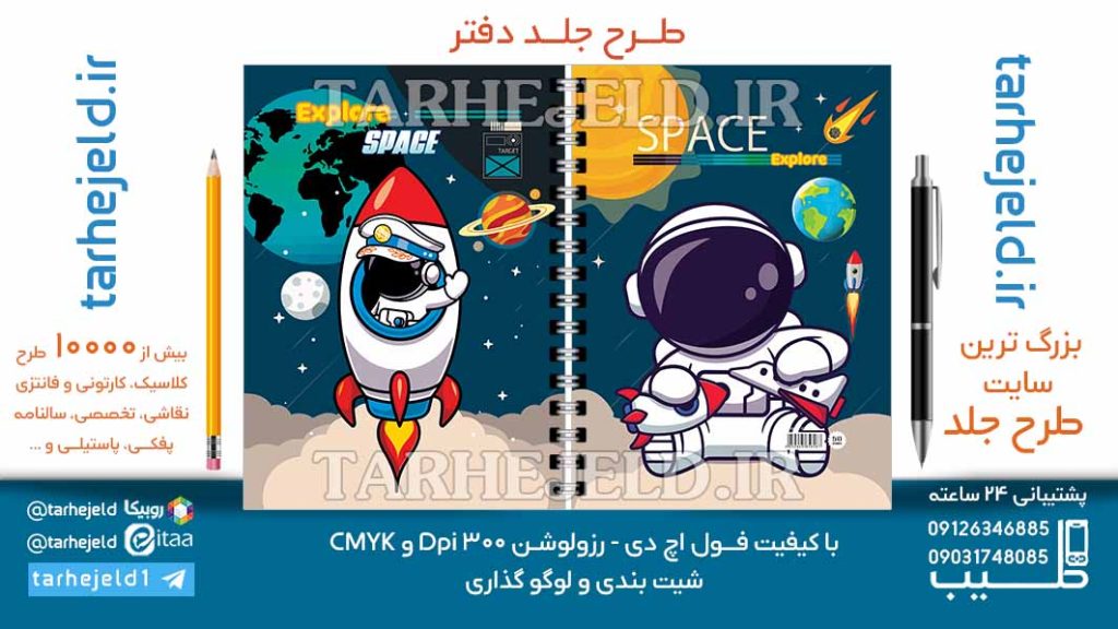 دانلود طرح لایه باز جلد دفتر فضانورد کد06994