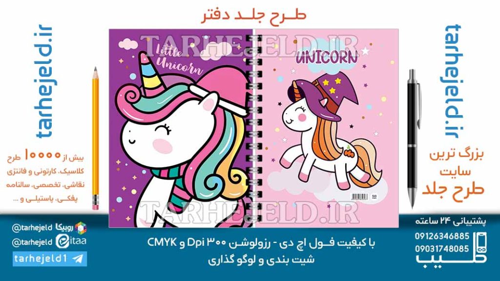 دانلود طرح لایه باز جلد دفتر تک شاخ کد06995