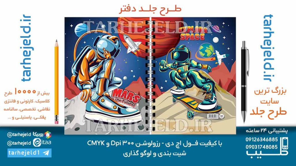 دانلود طرح لایه باز جلد دفتر فضانورد کد06999