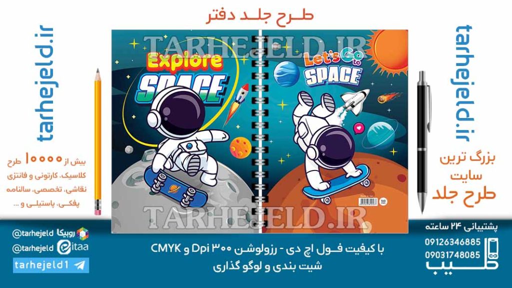دانلود طرح لایه باز جلد دفتر فضانورد کد07004