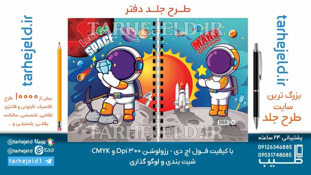 دانلود طرح لایه باز جلد دفتر فضانورد کد07007