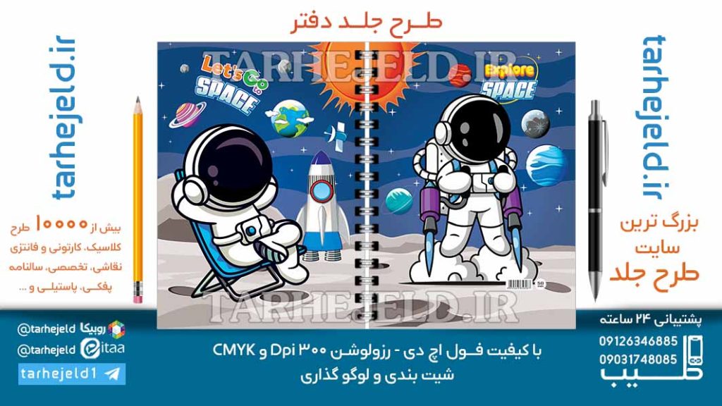 دانلود طرح لایه باز جلد دفتر فضانورد کد07008
