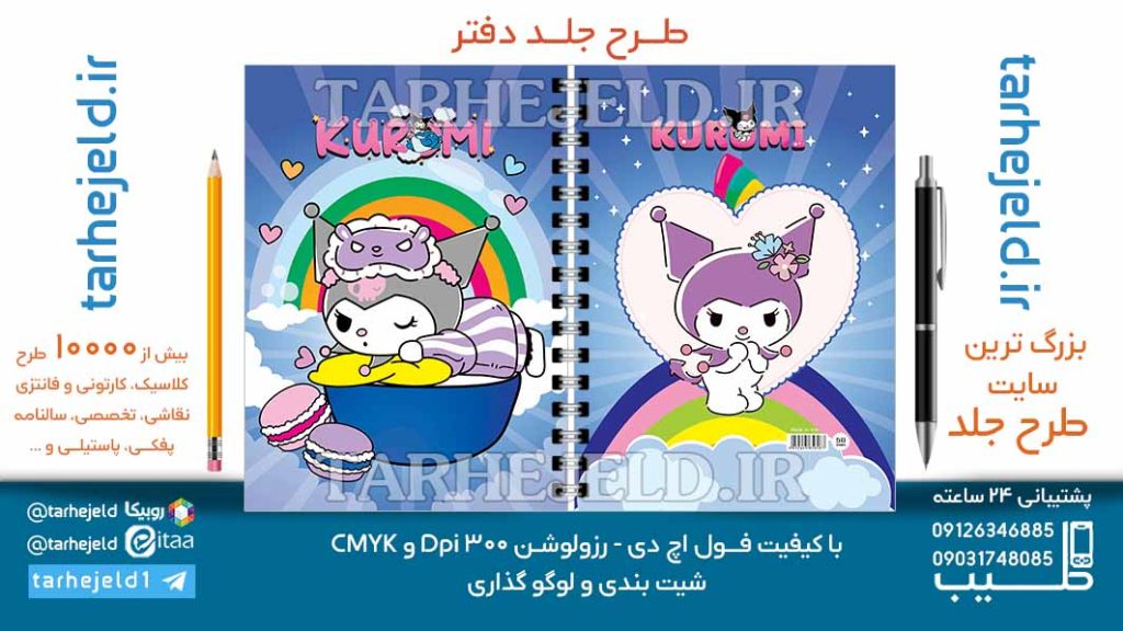 دانلود طرح لایه باز جلد دفتر کورومی کد07009