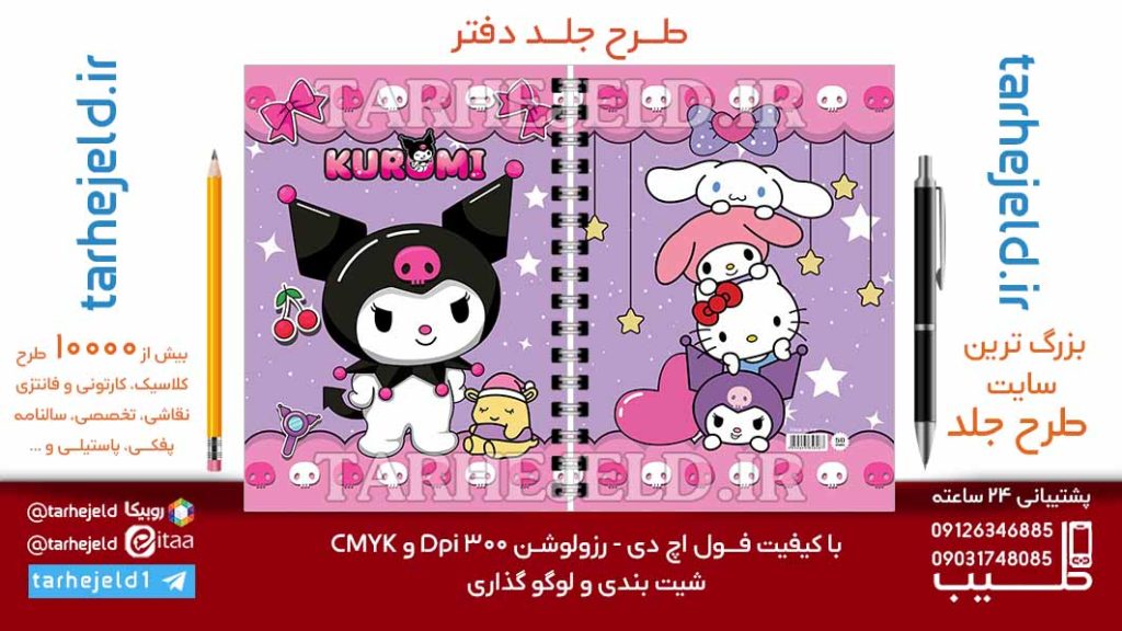 دانلود طرح لایه باز جلد دفتر کورومی کد07020