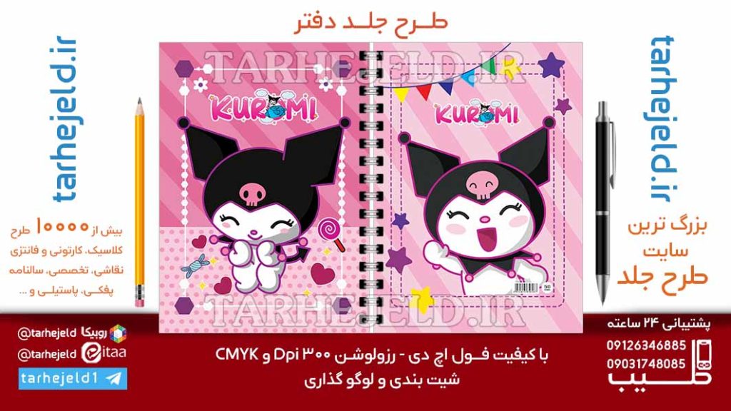 دانلود طرح لایه باز جلد دفتر کورومی کد07021