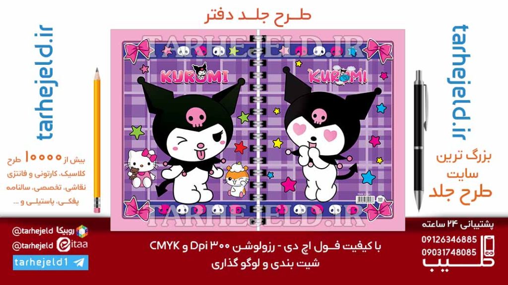 دانلود طرح لایه باز جلد دفتر کورومی کد07022