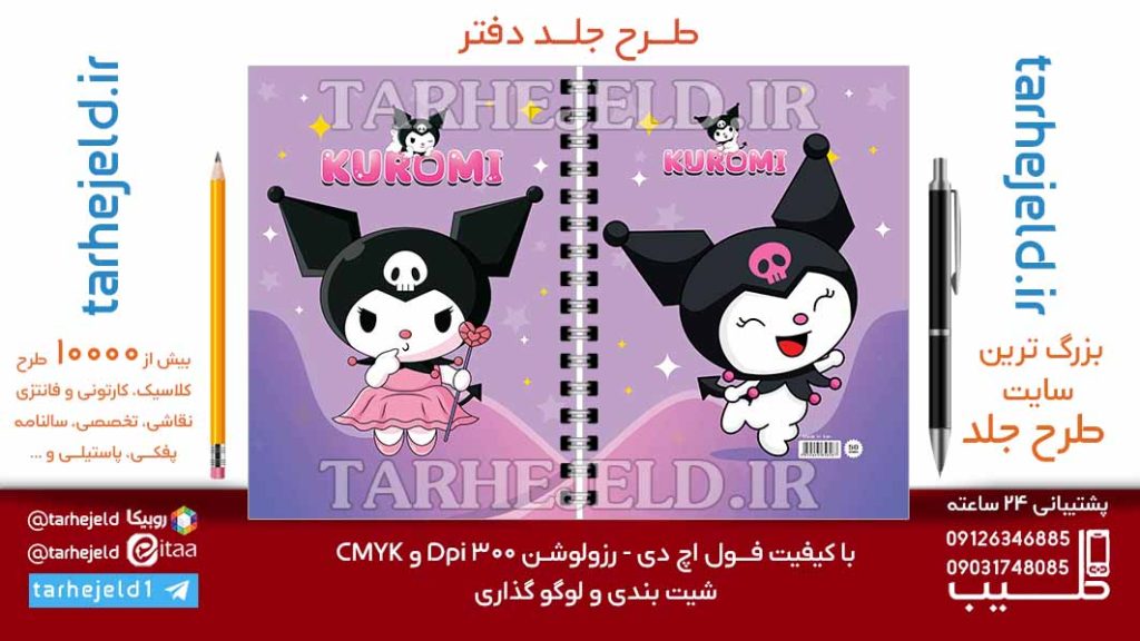 دانلود طرح لایه باز جلد دفتر کورومی کد07023