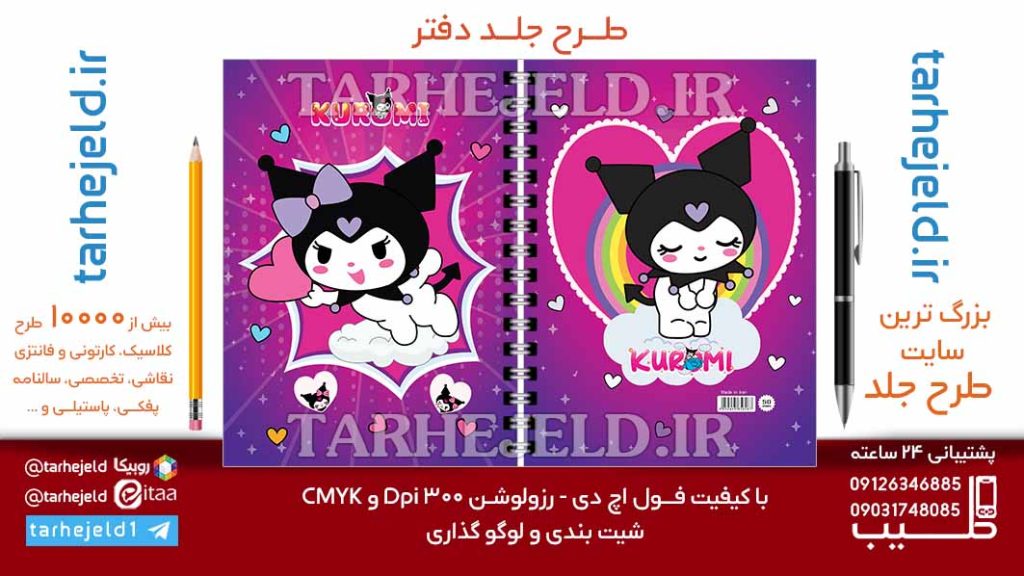 دانلود طرح لایه باز جلد دفتر کورومی کد07025