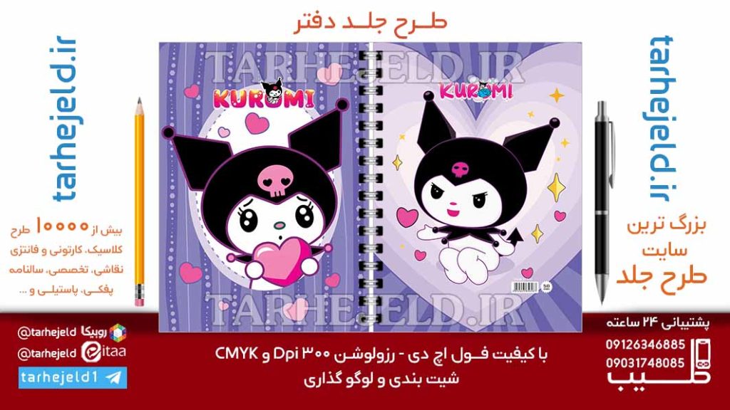 دانلود طرح لایه باز جلد دفتر کورومی کد07026