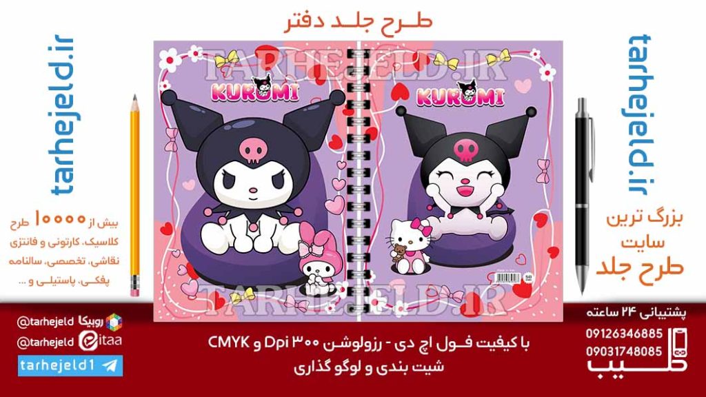 دانلود طرح لایه باز جلد دفتر کورومی کد07027