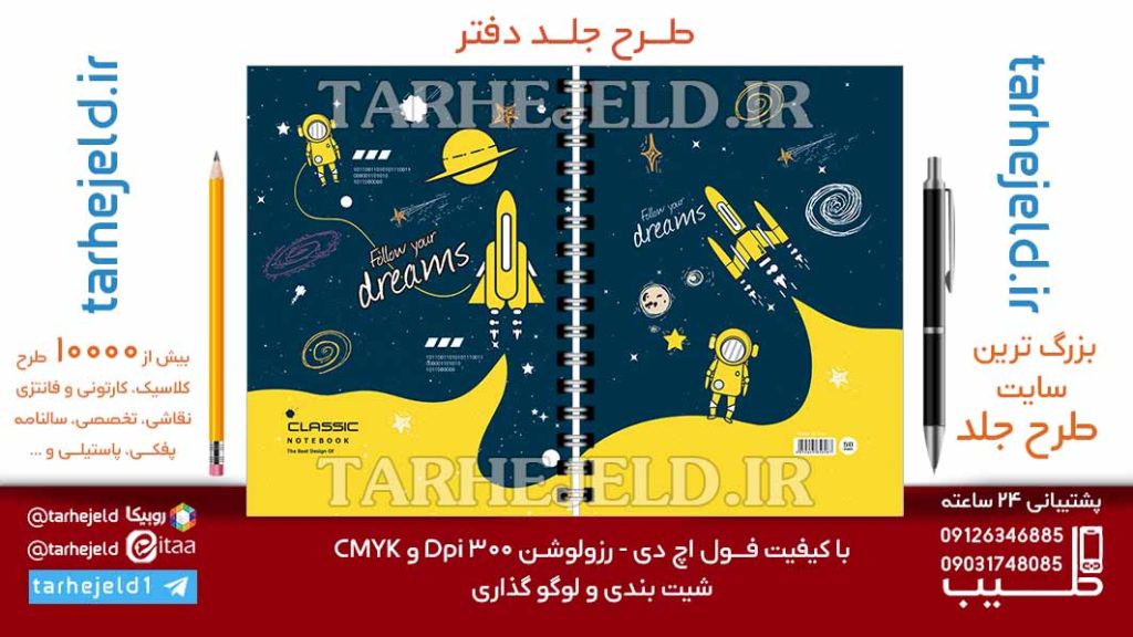 دانلود طرح لایه باز جلد دفتر فضانورد کد07028