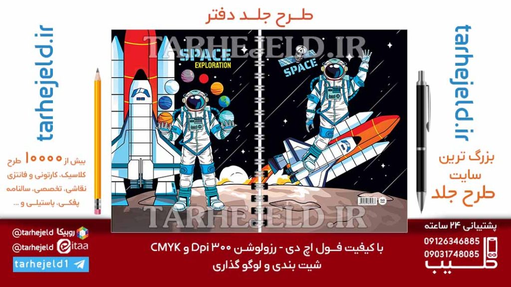دانلود طرح لایه باز جلد دفتر فضانورد کد07029